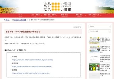 टाउन इंटर्नशिप के लिए प्रतिभागियों की भर्ती की सूचना [होकुर्यु टाउन वेबसाइट]