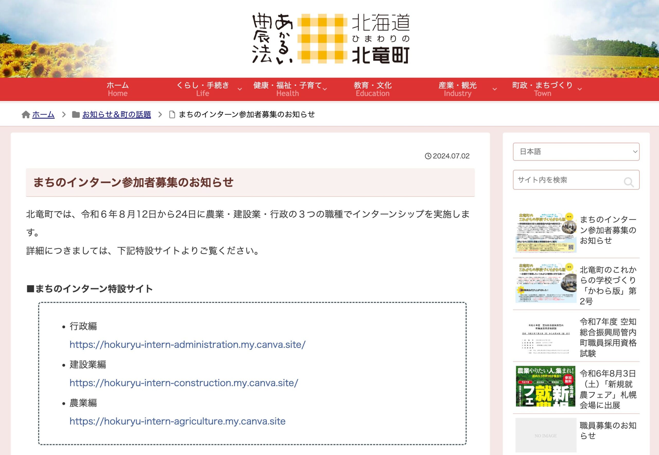 Notice of recruitment of participants for town internship [Hokuryu Town website]