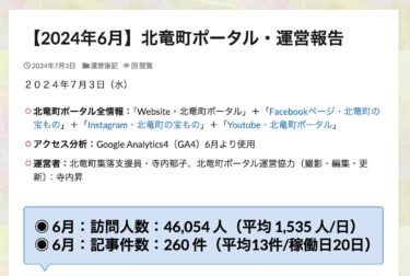 【2024年6月】北竜町ポータル・運営報告