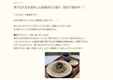 แนะนำผลิตภัณฑ์ใหม่จากถั่วเหลืองคุโรเซนโงคุ (ลดราคาที่ร้าน!) 〉【สวนทานตะวันโฮคุริวออนเซ็น】