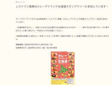 रेस्टोरेंट फ़ुशा करी आइलैंड होक्काइडो स्टैम्प रैली में भाग ले रहा है! [सनफ्लावर पार्क होकुर्यु ओनसेन]