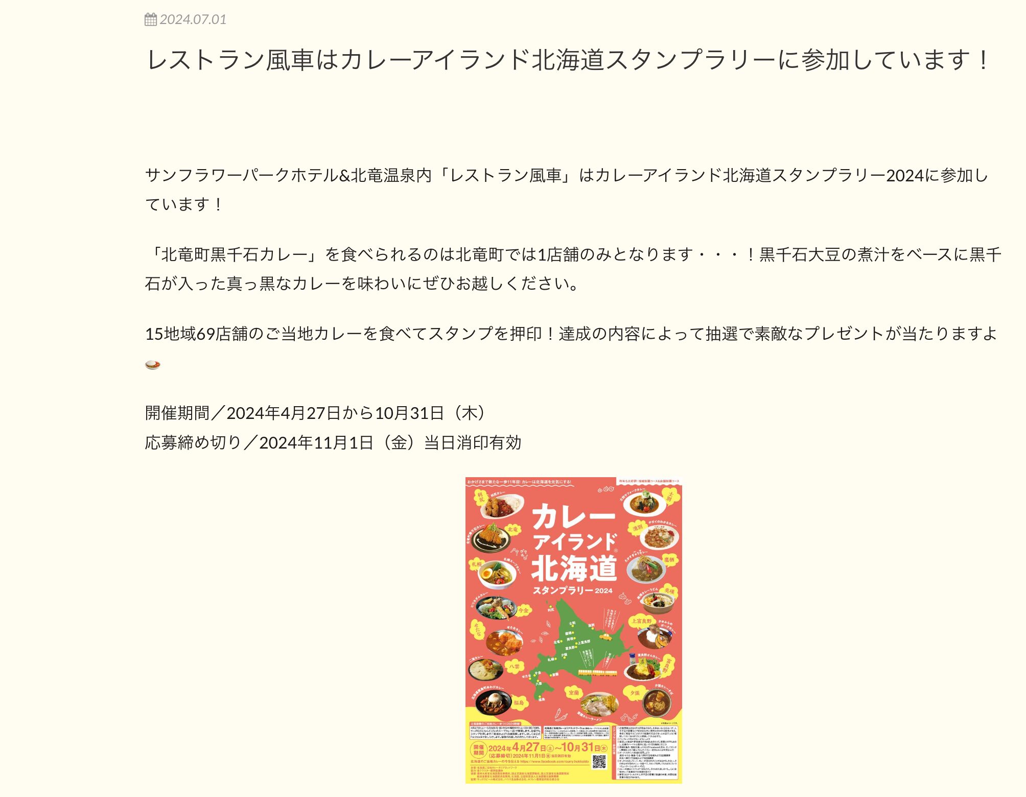 Restaurant Kazesha is participating in the Curry Island Hokkaido Stamp Rally! [Sunflower Park Hokuryu Onsen]