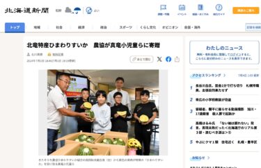 北竜特産ひまわりすいか　農協が真竜小児童らに寄贈【北海道新聞デジタル】