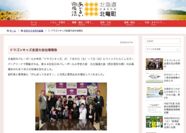 होक्काइडो टूर्नामेंट में ड्रैगन किड्स की भागीदारी पर रिपोर्ट [होकुर्यु टाउन एचपी]