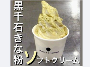 \İşbirliği ürünü satışları👑/ Şu anda Hokkaido'daki Hokuryu Kasabası'ndaki Kurosengoku Ticaret Kooperatifi Birliği'nin efsanevi Kurosengoku soya fasulyesi "kinako" ve Biei'den Jersey sütü ile yapılan yumuşak dondurma satıyoruz. 👏🏻 [Soya unlu yumuşak dondurma paket servisi ¥561 (vergi dahil)] [Umeya Şekerleme]