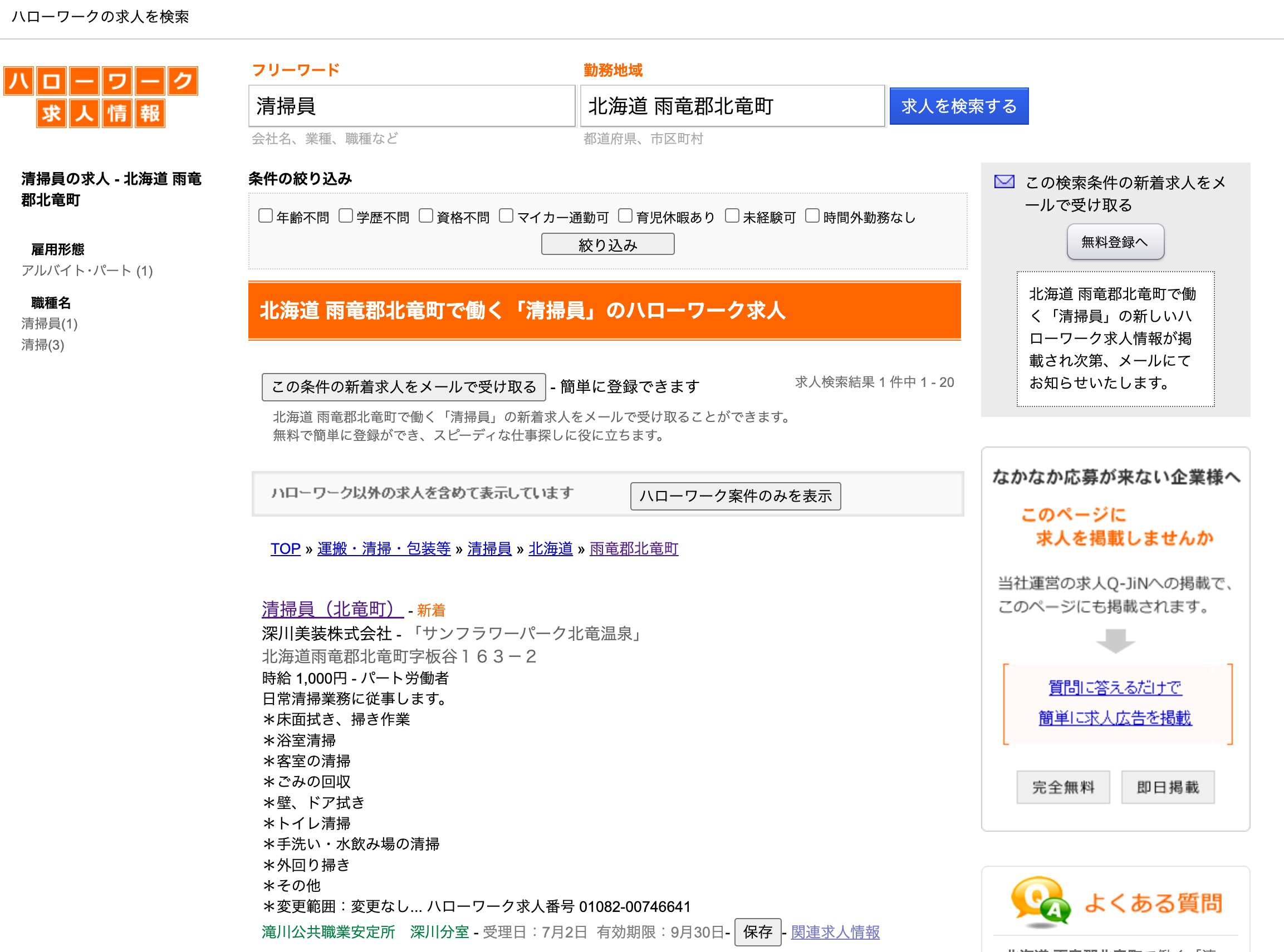 【7月2日登録】北竜町で働くハローワーク求人:清掃員(北竜町)深川美装株式会社「サンフラワーパーク北竜温泉」【ハローワークの求人を検索】