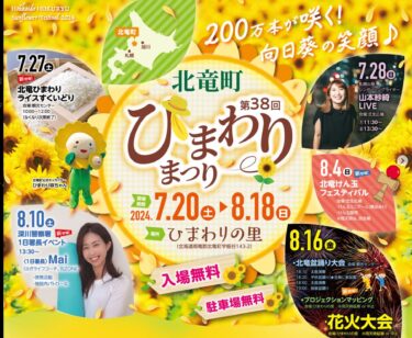 इस साल के सूरजमुखी महोत्सव का फ़्लायर तैयार हो गया है। हम आपको वहाँ देखने के लिए उत्सुक हैं! [होकुर्यु टाउन सूरजमुखी पर्यटन संघ]