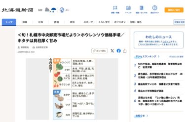 ＜旬！札幌市中央卸売市場だより＞ホウレンソウ価格手頃／ホタテは貝柱厚く甘み【北海道新聞デジタル】