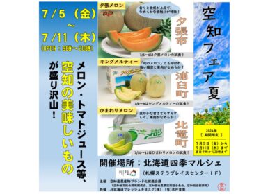 इस साल भी हम यही कर रहे हैं! "सोराची मेला समर"! (@JR सपोरो स्टेशन) [सोराची डेब्यू]