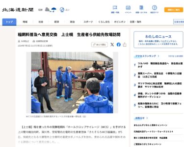 【北竜町民参加】稲飼料普及へ意見交換　上士幌　生産者ら供給先牧場訪問【北海道新聞デジタル】