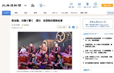 [Tham gia Hokuryu Taiko] Tiếng trống Nhật vang dội mạnh mẽ - Màn trình diễn nhóm của Sorachi Kita, Fukagawa [Hokkaido Shimbun Digital]