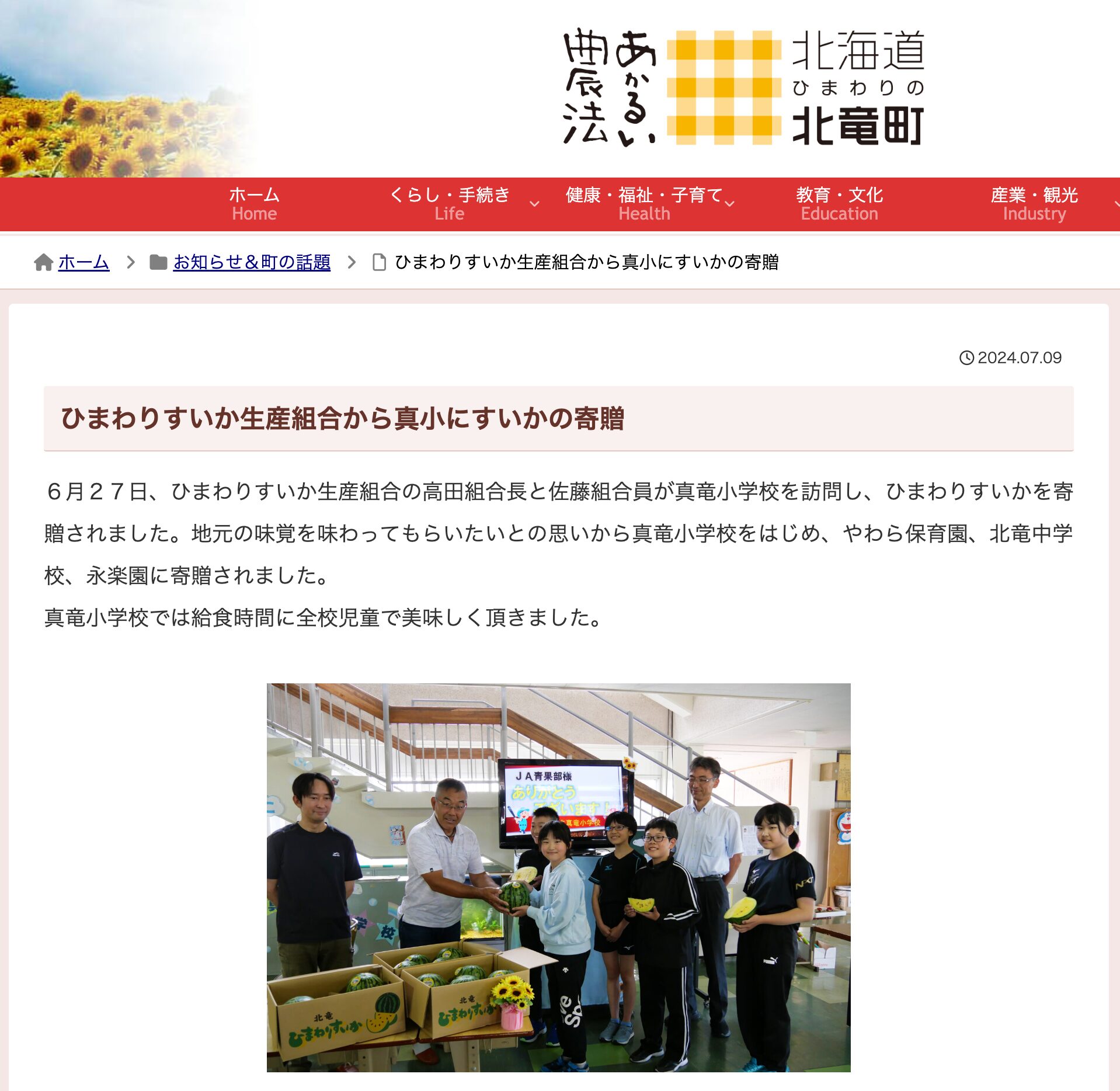 ひまわりすいか生産組合から真小にすいかの寄贈【北竜町HP】