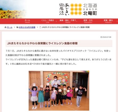 जेए कितासोराचिकावारा नर्सरी स्कूल को चावल के रेज़िन से बने टेबलवेयर का दान [होकुर्यु टाउन वेबसाइट]