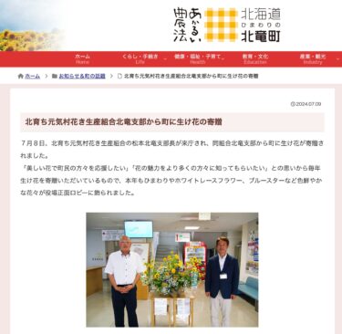 北育ち元気村花き生産組合北竜支部から町に生け花の寄贈【北竜町HP】