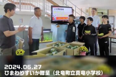 Quà tặng dưa hấu hướng dương @ Trường tiểu học Shinryu thị trấn Hokuryu (27 tháng 6) [JA Kitasorachi: Cục Xúc tiến Nông nghiệp/Cục Rau quả]