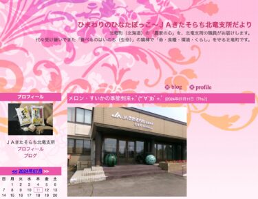 （お知らせ）【メロンまつり：8月3日（土）8:30～11:00】【すいかまつり：8月14日（水）8:30～11:00】メロン・すいかの季節到来【ＪＡきたそらち北竜支所】