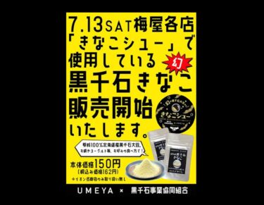 (ประกาศ) ในวันเสาร์ที่ 13 กรกฎาคมนี้ Umeya จะเริ่มจำหน่ายขนม Kurosengoku Kinako ที่นำมาใช้ทำขนม Kinako Choux! [สมาคมสหกรณ์ธุรกิจคุโรเซ็นโกกุ]