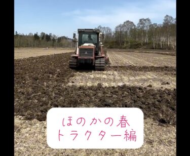 2024春・投稿遅くなりましたー 💦 トラクター編ぜひご覧下さい ♪【農事組合法人ほのか】