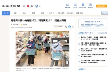 【北竜町にあるスーパー「ココワ」まで】雨竜町の買い物送迎バス、利用状況は？　記者が同乗【北海道新聞デジタル】