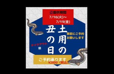 🌻 7/16（火）より「うなぎ」提供できますのでぜひご賞味ください ♪ うなぎはお出しするまでお時間要しますので、事前にご予約をいただけるとスムーズです 😊 テイクアウトもできます 🆗【お食事処向日葵】