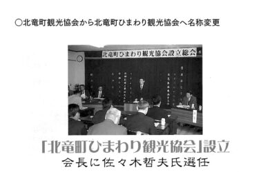 होकुर्यु टाउन टूरिज्म एसोसिएशन का नाम बदलकर होकुर्यु टाउन हिमावारी टूरिज्म एसोसिएशन कर दिया गया