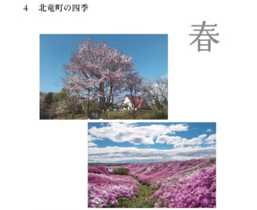 ４　北竜町の四季
