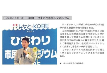 2000'ler: Minato Kobe 2001 Ayçiçeği Vatandaş Sempozyumu