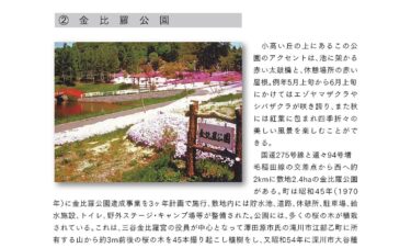 ７　北竜町の観光施設：②  金比羅公園