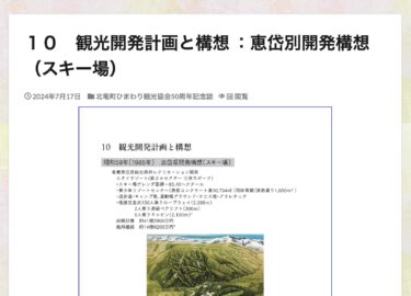 １０　観光開発計画と構想 ：恵岱別開発構想（スキー場）