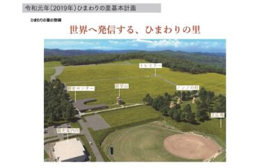 １０　観光開発計画と構想：ひまわりの里基本計画