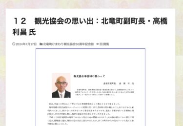 12. पर्यटन संघ की यादें: तोशिमासा ताकाहाशी, होकुर्यु शहर के उप महापौर