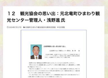 １２　観光協会の思い出：元北竜町ひまわり観光センター管理人・浅野進 氏