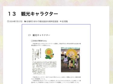 13 観光キャラクター