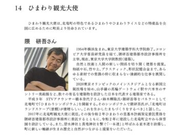 14. सूरजमुखी पर्यटन राजदूत और होकुर्यु गृहनगर राजदूत