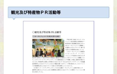 観光及び特産物ＰＲ活動等