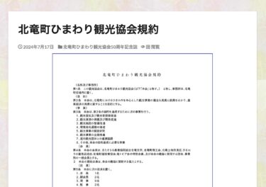 北竜町ひまわり観光協会規約