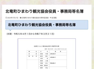 北竜町ひまわり観光協会役員・事務局等名簿