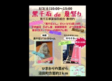 8/3（土）10:00-15:00 黒千石 de 夏祭り：北竜町・黒千石事業協同組合・敷地内【黒千石事業協同組合・常務】