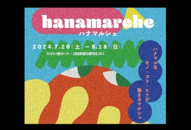 もうすぐ!7月20日(土)から!北竜町でひまわりまつりがはじまりまーす 🥳 ハナマルシェに 遊びに来てね 🌻【ハナマルシェ】