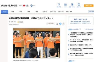 Kadın korosu Hokuryu Ortaokulu'nda mini konser verdi [Hokkaido Shimbun Dijital]