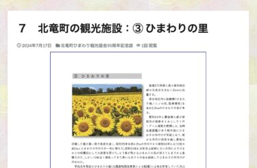 7. Hokuryu qəsəbəsinin turizm obyektləri: ③ Günəbaxan kəndi