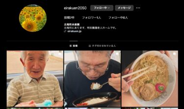 特別養護老人ホーム永楽園のInstagramがスタートしました！【特別養護老人ホーム 永楽園】