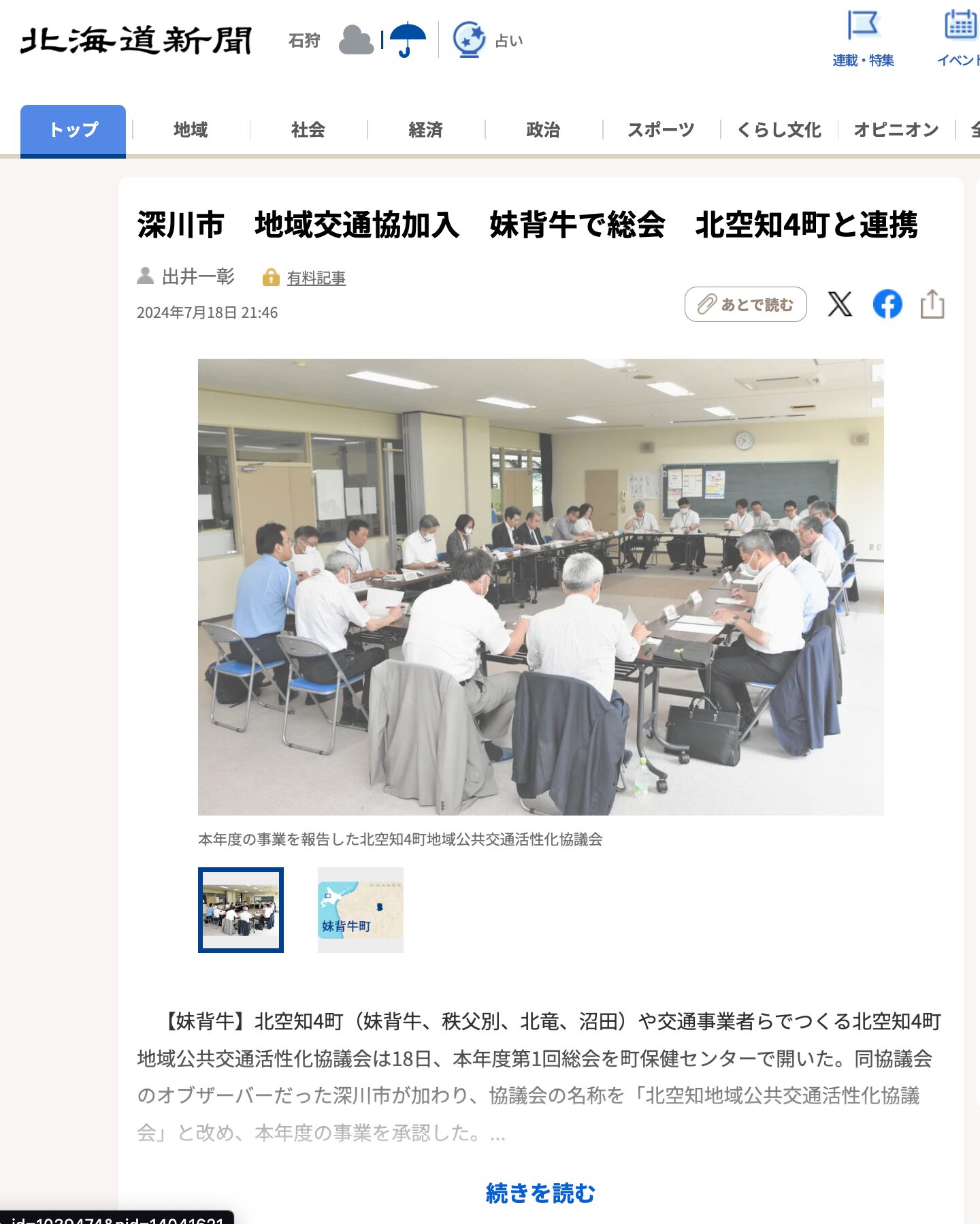 深川市　地域交通協加入　妹背牛で総会　北空知4町と連携【北海道新聞デジタル】