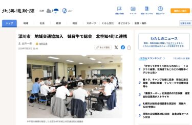 深川市　地域交通協加入　妹背牛で総会　北空知4町と連携【北海道新聞デジタル】