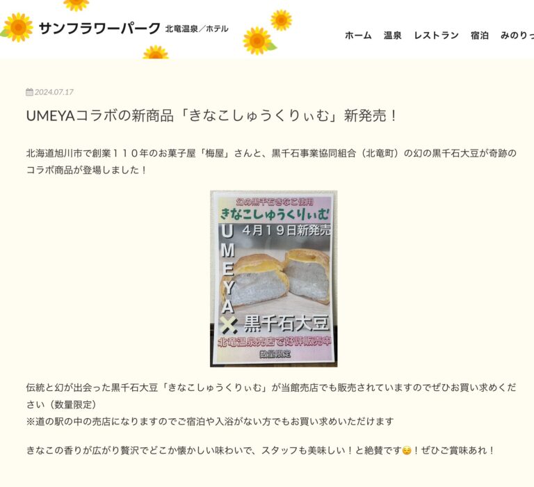 UMEYAコラボの新商品「きなこしゅうくりぃむ」新発売！【サンフラワーパーク北竜温泉】