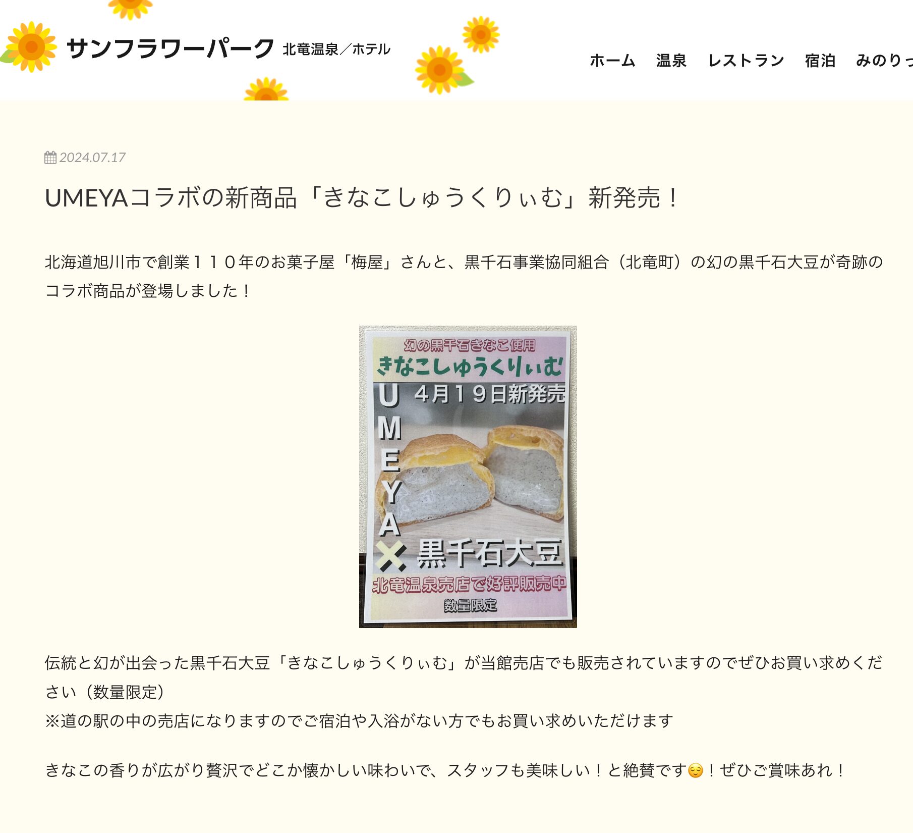 UMEYAコラボの新商品「きなこしゅうくりぃむ」新発売！【サンフラワーパーク北竜温泉】