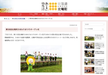 38-ci Hokuryu Şəhər Günəbaxan Festivalının Açılış Mərasimi [Hokuryu Town Website]