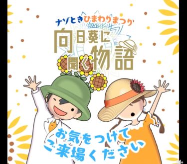 # Hokuryu Kasabası Ayçiçeği Festivali'nde düzenlenen "# Ayçiçeklerinden Anlatılacak Bir Hikaye" adlı # bulmaca çözme etkinliği yarın #'den itibaren gerçekleştirilecek 🙌 Katılımınız için, "#'de Sahip Olunması Gereken Faydalı Şeyler 👀" listesini derledik 👟 Lütfen etkinliğe giderken dikkatli olun 🌱 [Hokuryu Tahta Oyunu Kulübü (Claystone Projeleri)]