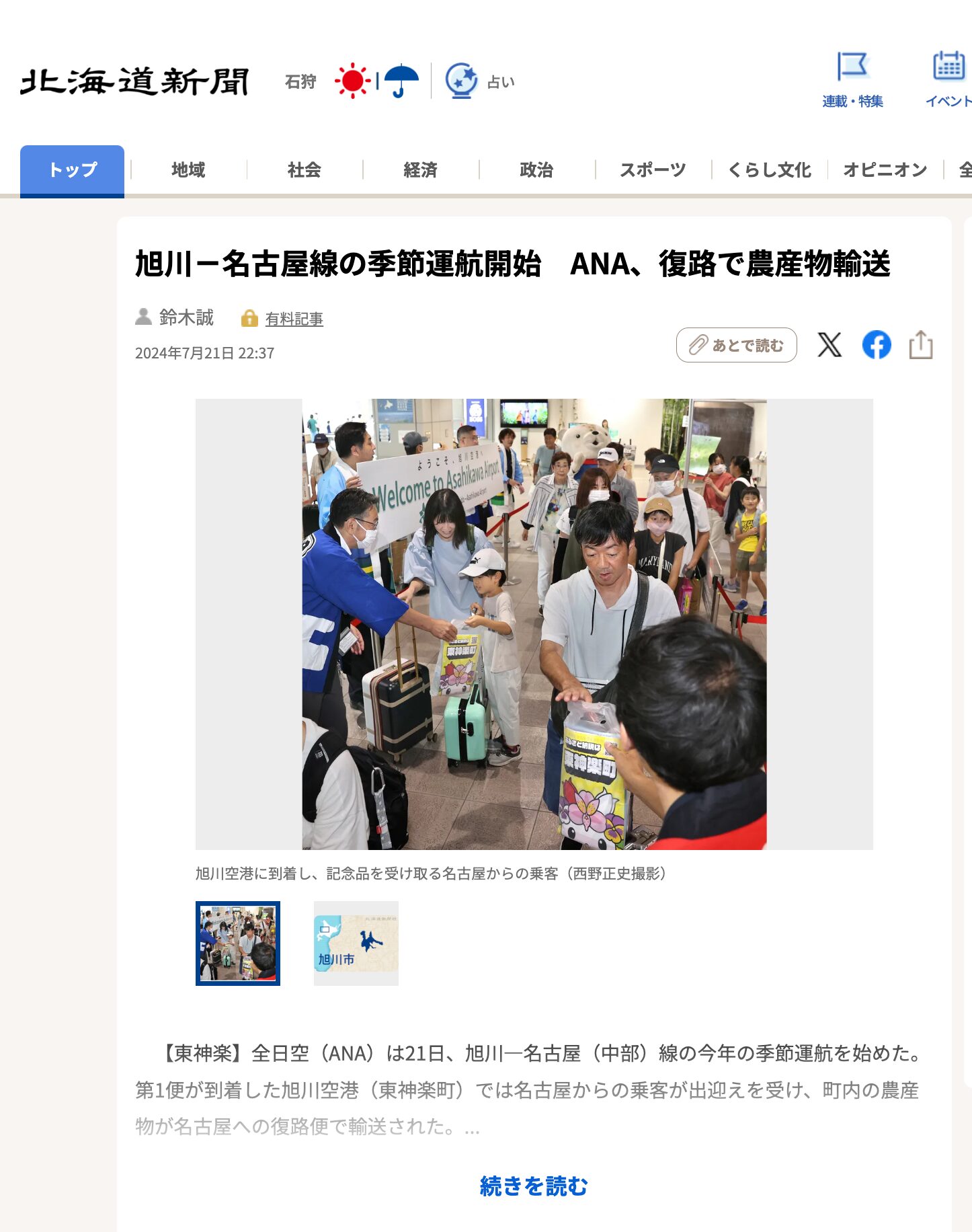 旭川-名古屋線の季節運航開始 ANA、復路で農産物輸送【北海道新聞デジタル】