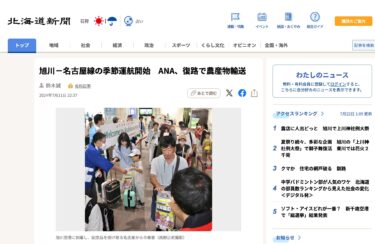 एएनए ने असाहिकावा-नागोया मार्ग पर मौसमी सेवा शुरू की, वापसी उड़ान पर कृषि उत्पादों का परिवहन [होक्काइडो शिंबुन डिजिटल]